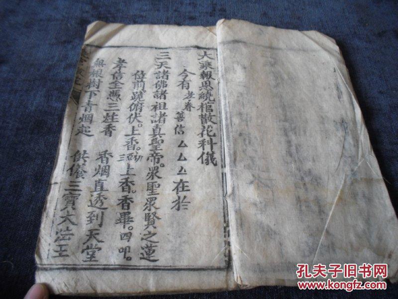 0262少见书籍 民国大字精刻本 《大乘意讲绕棺散花科仪》,内容完整一