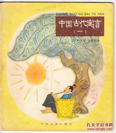 图 彩色连环画中国古代寓言一 守株待兔滥竽充数自相矛盾张世明绘画 文友旧书店 图 彩色连环画中国古代寓言一 守株待兔滥竽充数自相矛盾张世明绘画 文友旧书店