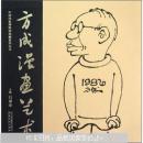 方成漫画艺术/中国国家博物馆捐赠系列丛书