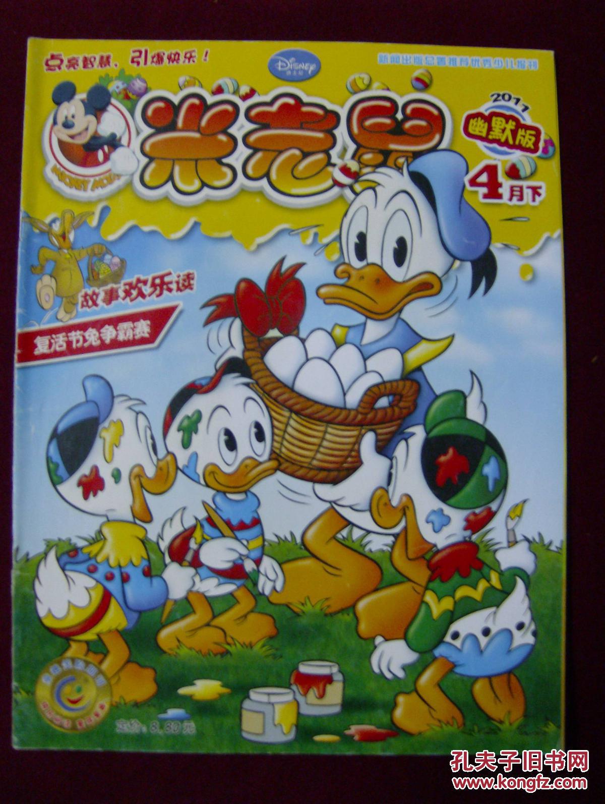 【图】米老鼠2011年 4月下_米老鼠 杂志社_孔夫子旧书网