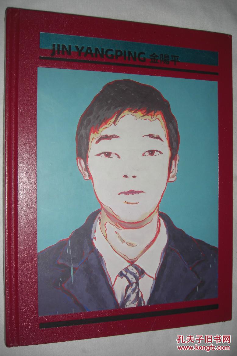 jin yangping 金阳平(面对面——金阳平个展 画集)