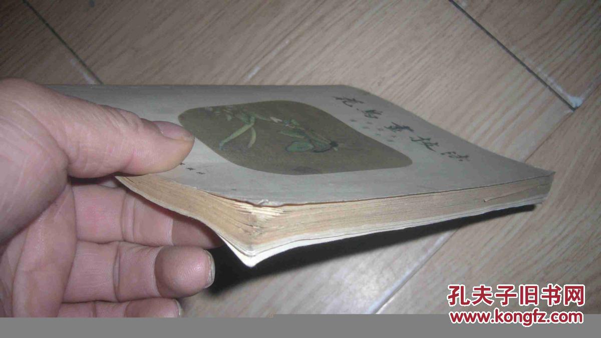 《花鸟画技法》修订本62年8月第2版62年8月6印_黄若舟_孔夫子旧书网
