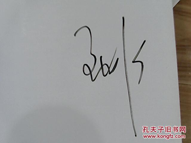 就说这么多(孟非签名本)h011