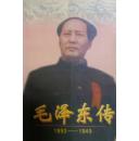 毛泽东传（1893—1949）上下