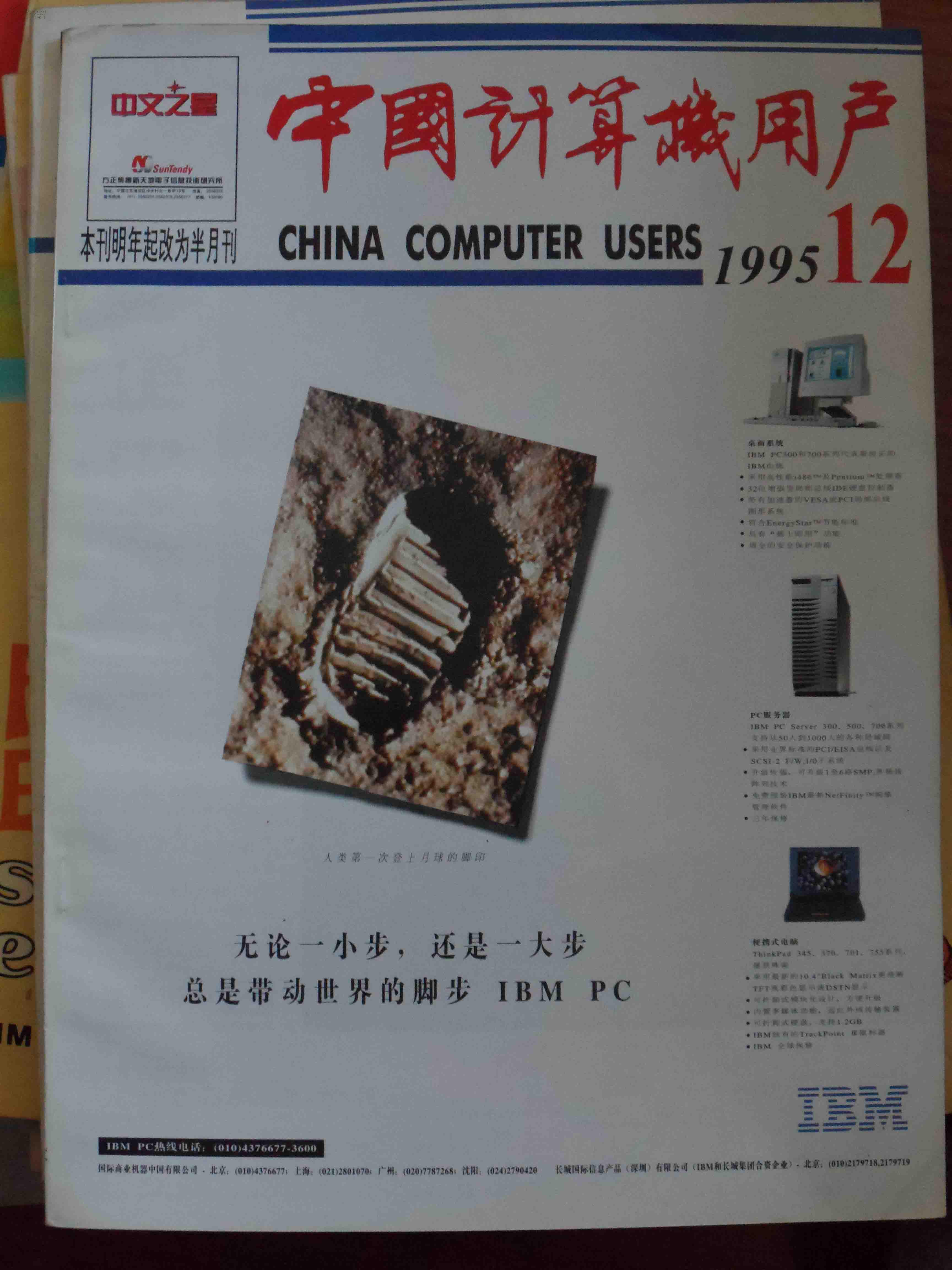 中国计算机用户 1995-12