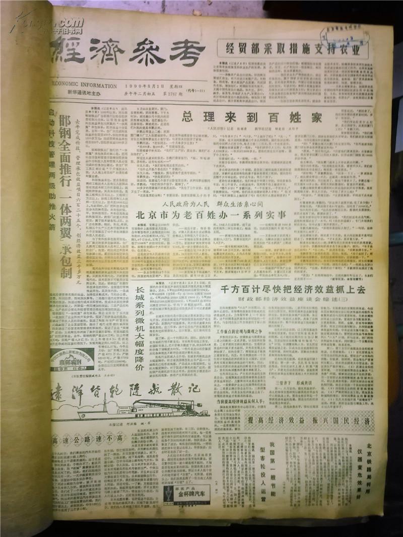 原版老报纸上世纪90年代经济参考报1990年全年12本合售买就送1991年2