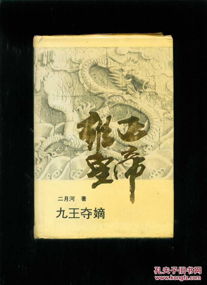 雍正皇帝·九王夺嫡(精装本)