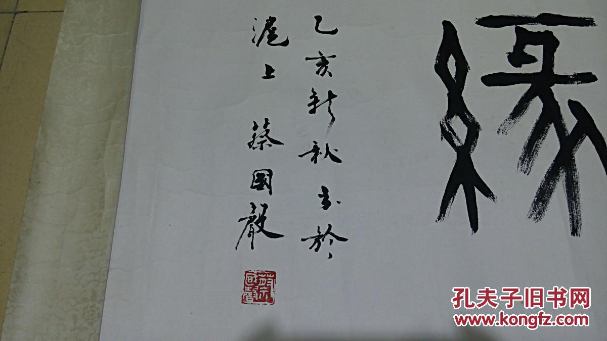 蔡国声先生书法横幅《篆书 墨缘》 保真迹