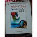 Adobe College Photoshop 7.0C标准教材