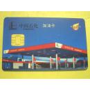 各类卡（磁卡）950——中国石化·加油卡