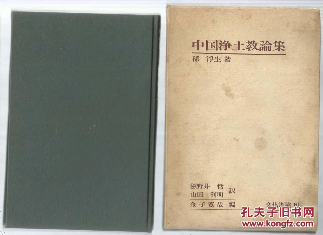中国净土教论集 精装 日文原版 详见图