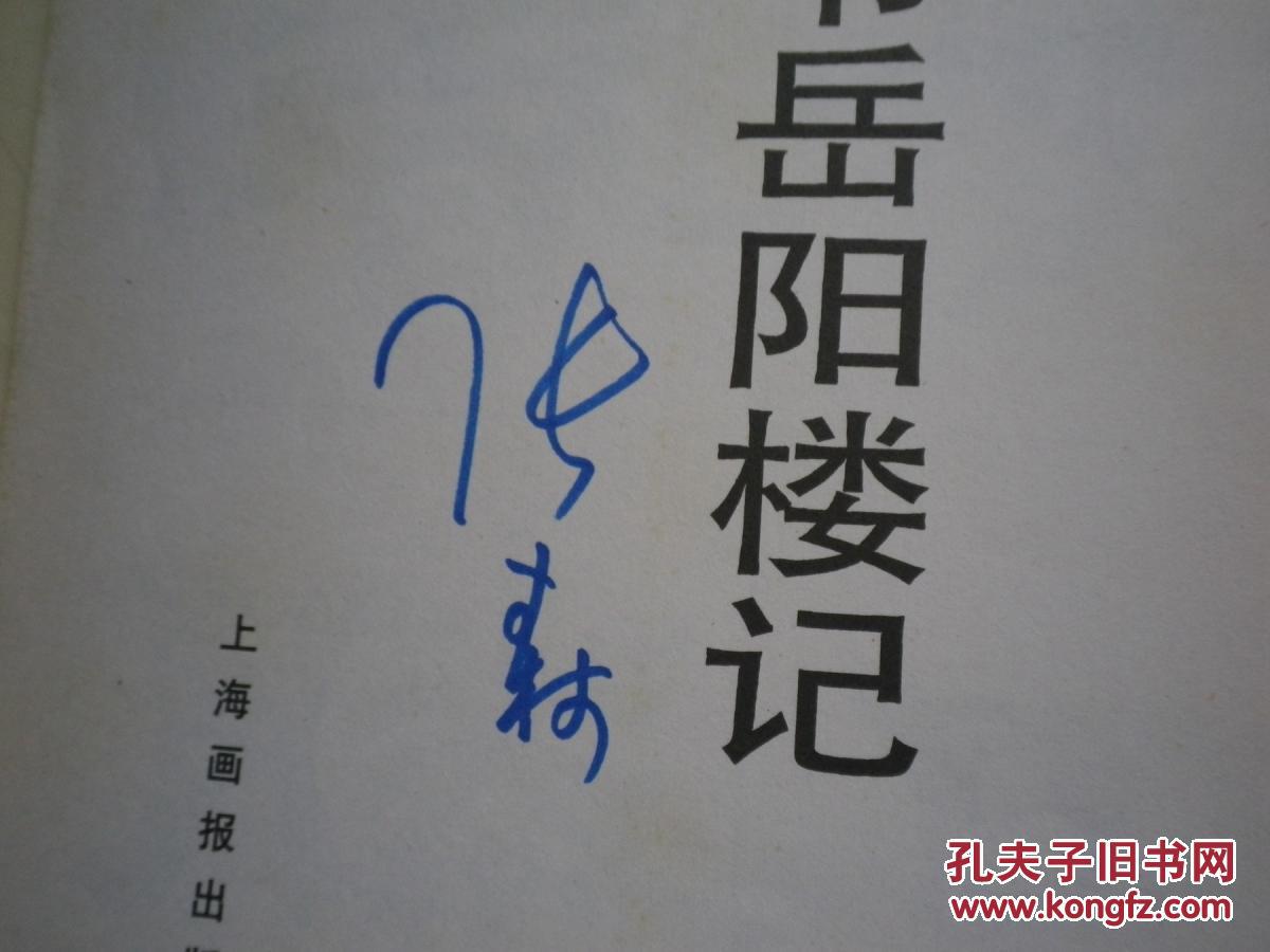 签名 张森隶书岳阳楼记