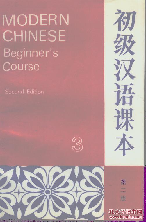初级汉语课本3（第二版）