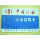 各类卡（磁卡）962——中国税务·发票管理卡
