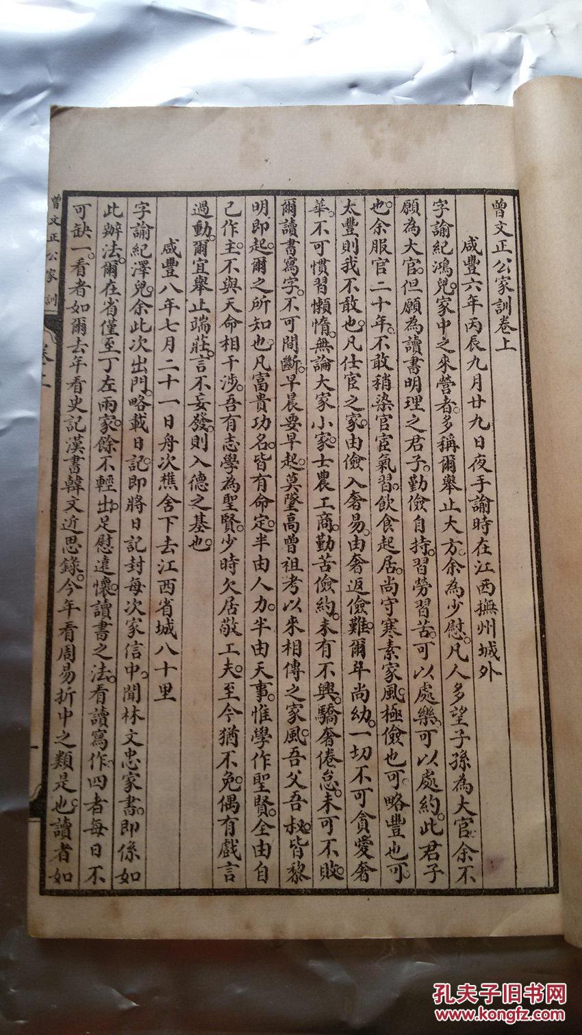 《曾文正公家训》【卷上,下】(民国线装白纸石印 32开 全1册)