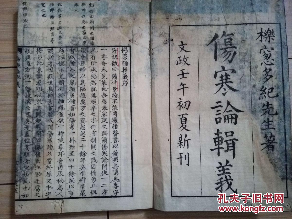 【珍贵伤寒古本】日本·丹波元简伤寒著作《伤寒论辑义》七卷十册全