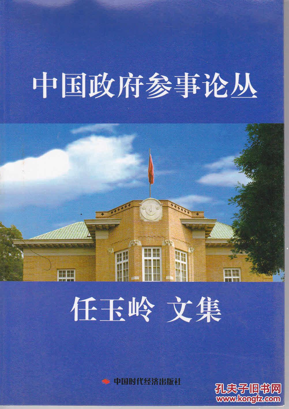 中国政府参事论丛:任玉岭文集