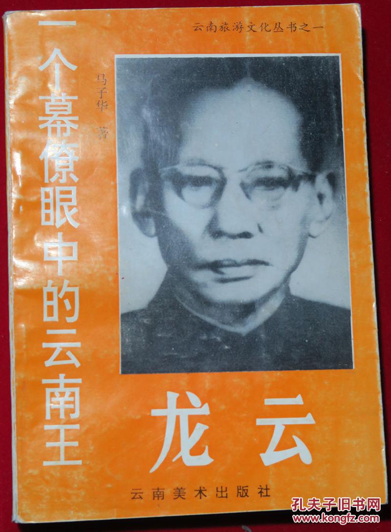 《一个幕僚眼中的云南王——龙云》【品好】