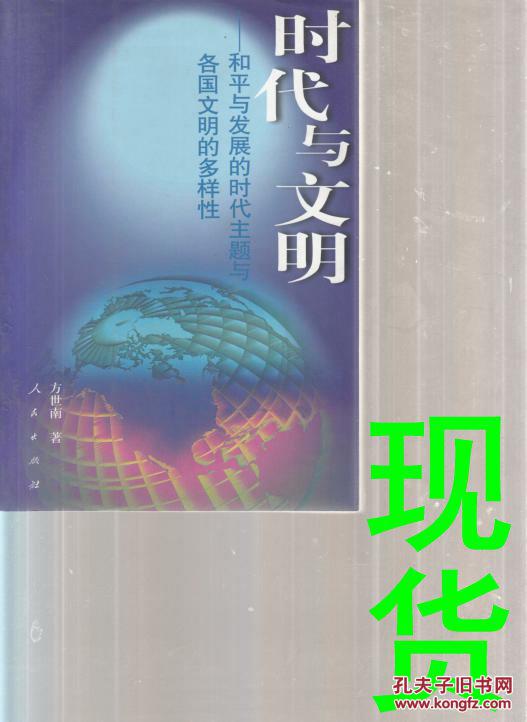 时代与文明-和平发展的时代主题与各国文明的多样性