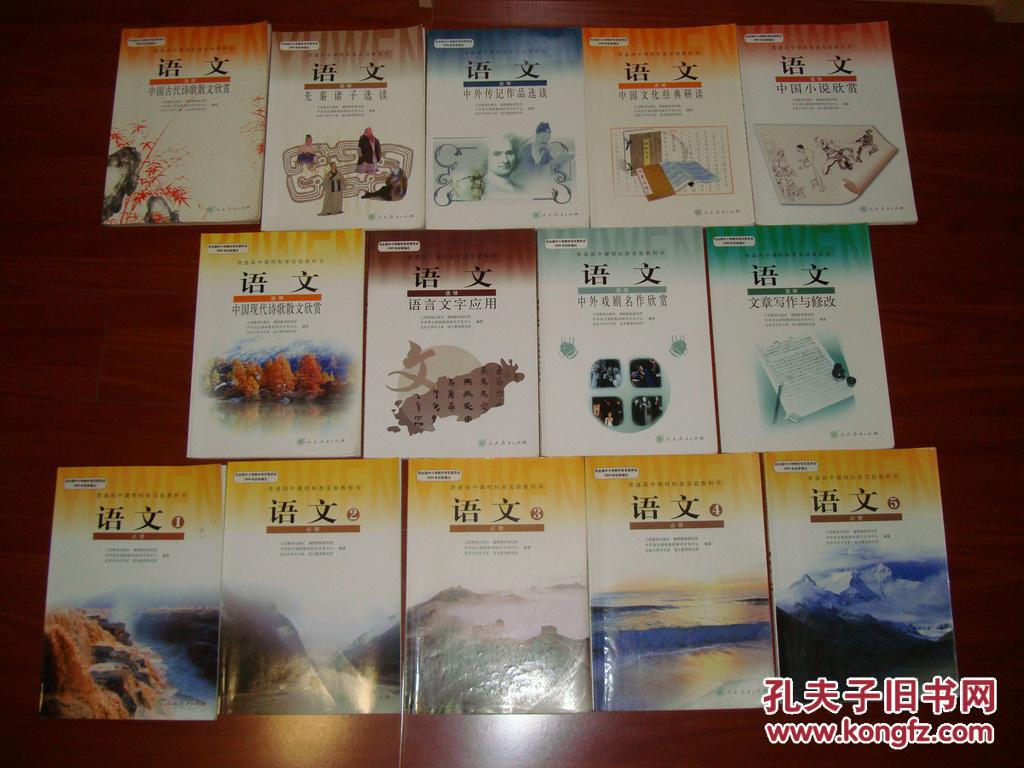 高中语文必修选修共14本合售