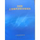 上海服务贸易发展报告2009