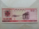 1979年外汇券50元（8品）