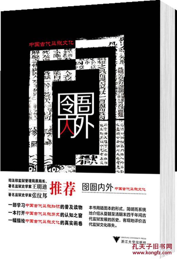 正版现货 囹圄内外 中国古代监狱文化