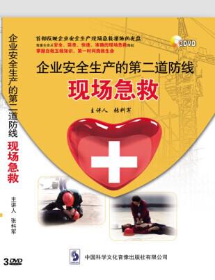 【全新正版】企业安全生产的第二道防线-现场急救3dvd