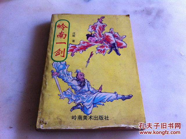 岭南一剑