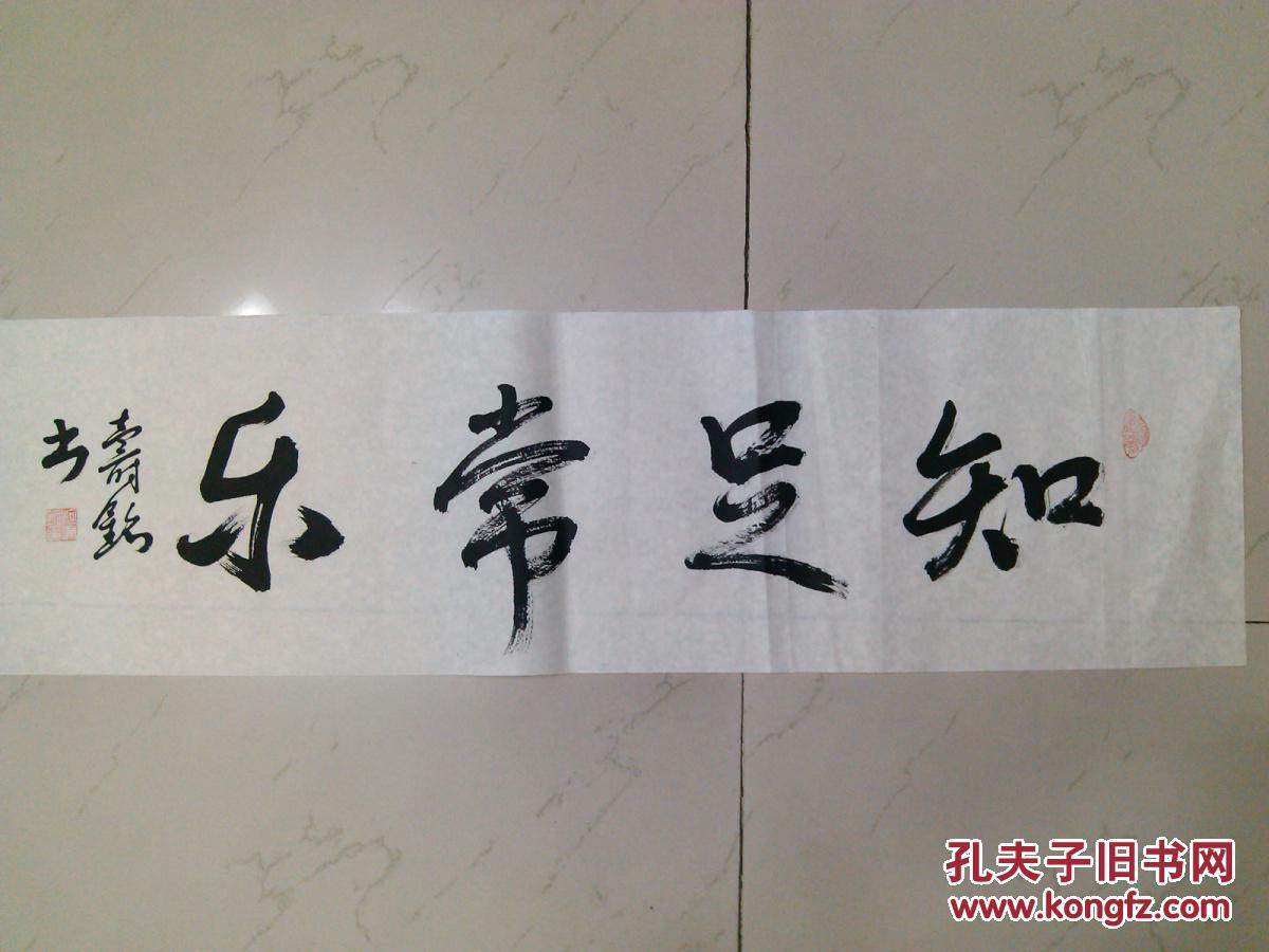 成都字画 毛笔书法 行书横幅软片 知足常乐