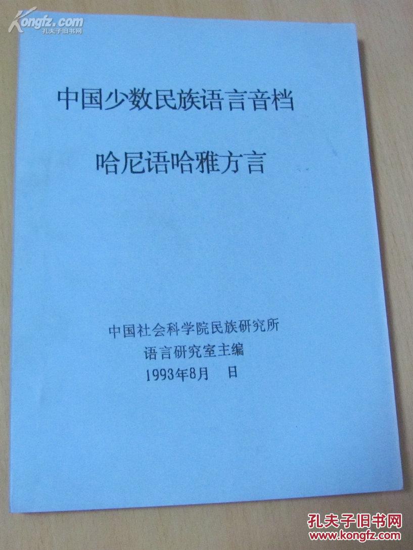中国少数民族语言音档(油印本)--哈尼语哈雅方言