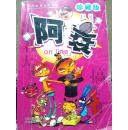 阿衰on line//1－37/全集