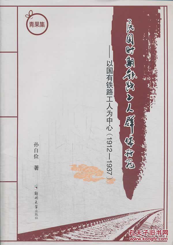 正版现货 民国时期铁路工人群体研究 以国有铁路工人为中心1912-1