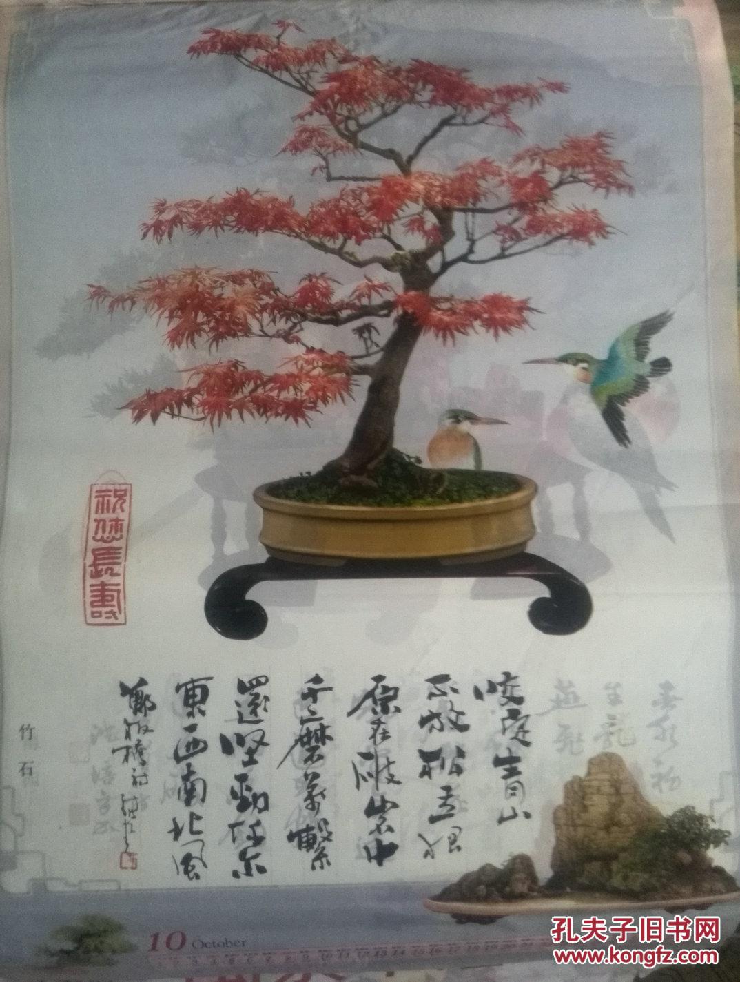 1995盆艺诗境挂历,每月配古代名人诗词一首,盆景,花鸟,12张全,对开,塑