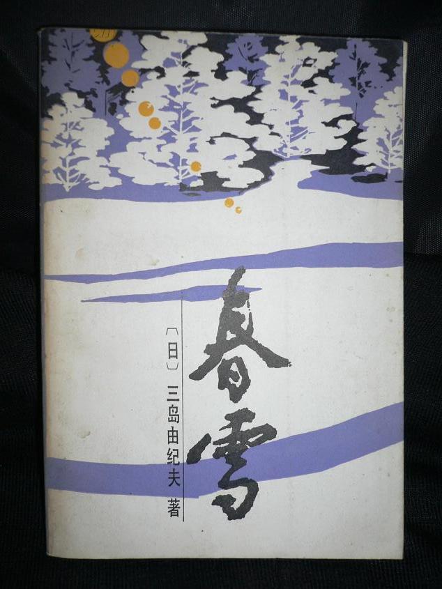 春雪 三岛由纪夫
