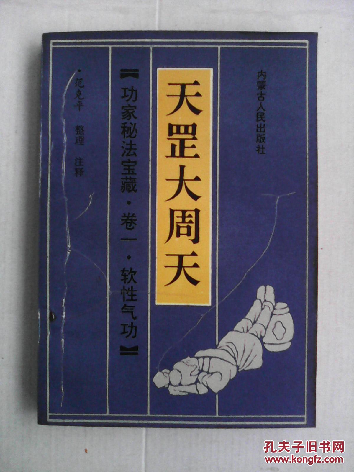 功法秘法宝藏:卷一文武和血功.地煞小周天.天罡大周天 (三册全)