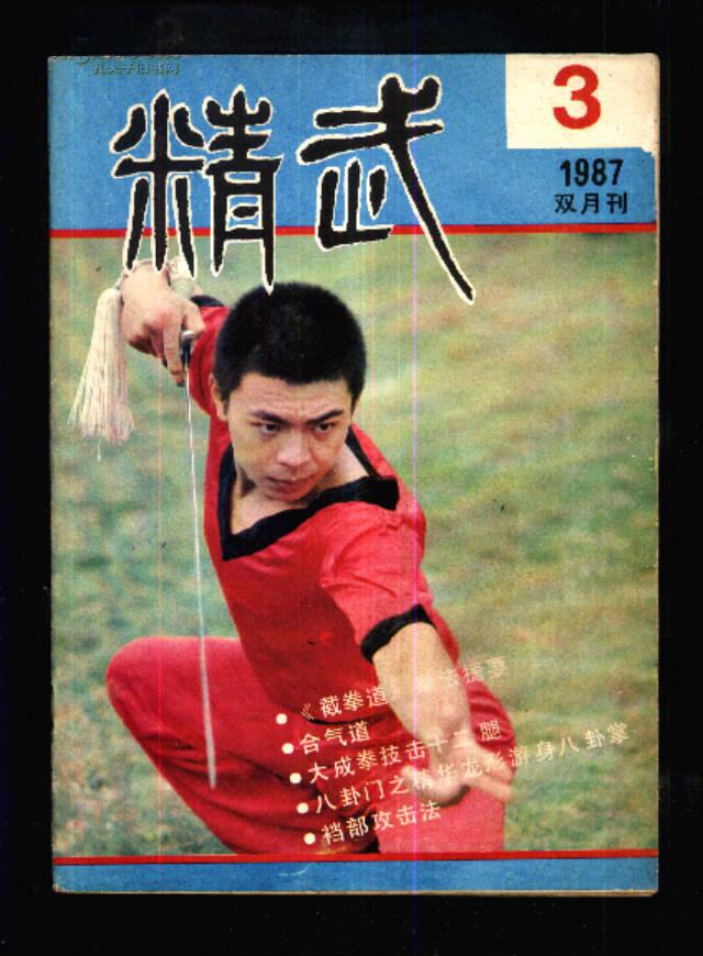 精武1987年第3期