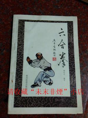 正版原版 六合拳 杨近文 贵州科技出版社 1991年 53页 85品