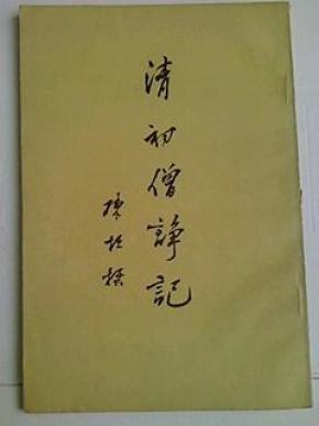 清初 僧 诤 记【竖版繁体字】
