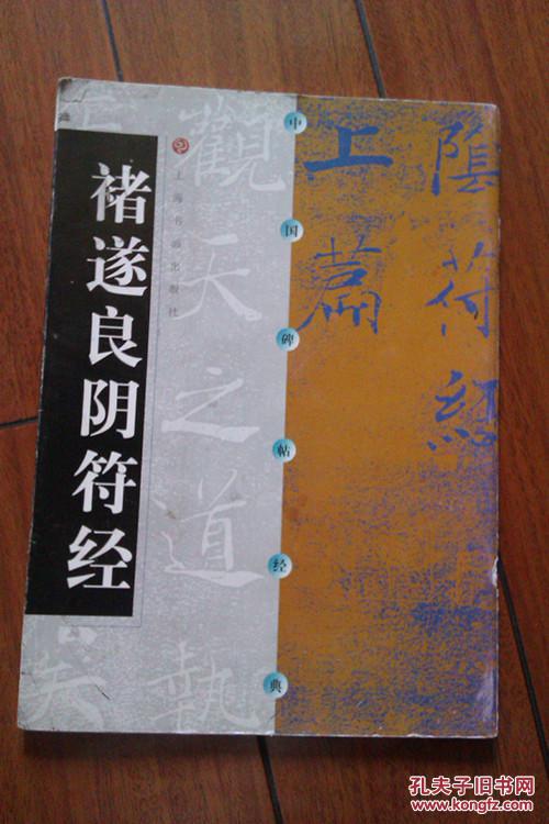 褚遂良阴符经----中国碑帖经典