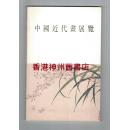 中国近代画展览