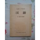 初级中学课本：《汉语》[第一册第二册合编]（56年4月第二版，56年10月第二版第五次印刷，私藏板品）