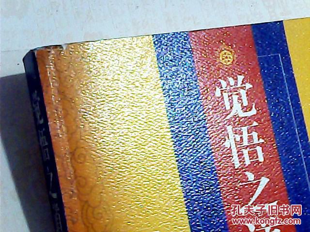 觉悟之道:佛陀最直接的教导