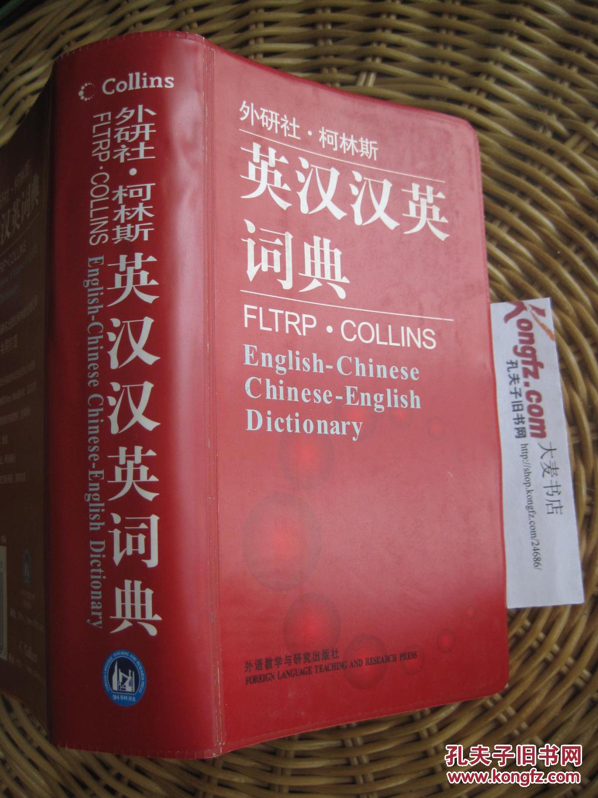《柯林斯_英汉汉英词典》外语教学与研究出版社