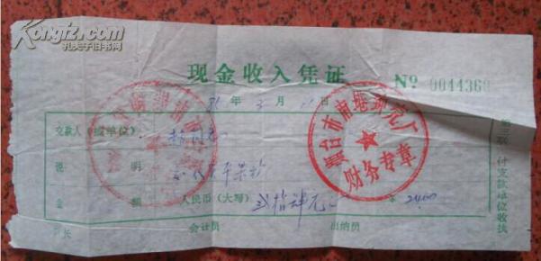 烟台市南巷钟壳厂现金收入凭证出版时间：改革开放 (1977-1989)装帧：其他新