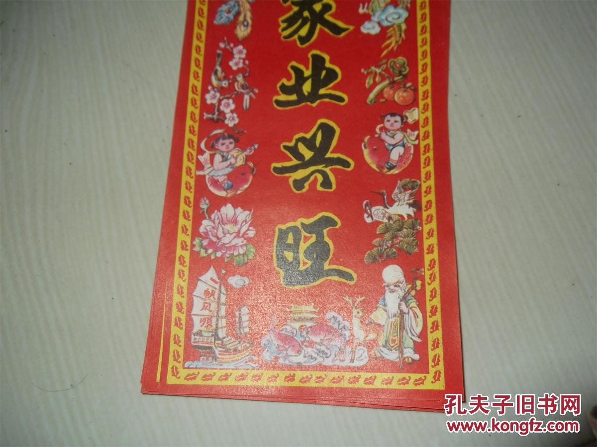 孔网孤本-八,九十年代印刷的,农村过年贴的喜帖5种之【家业兴旺】10