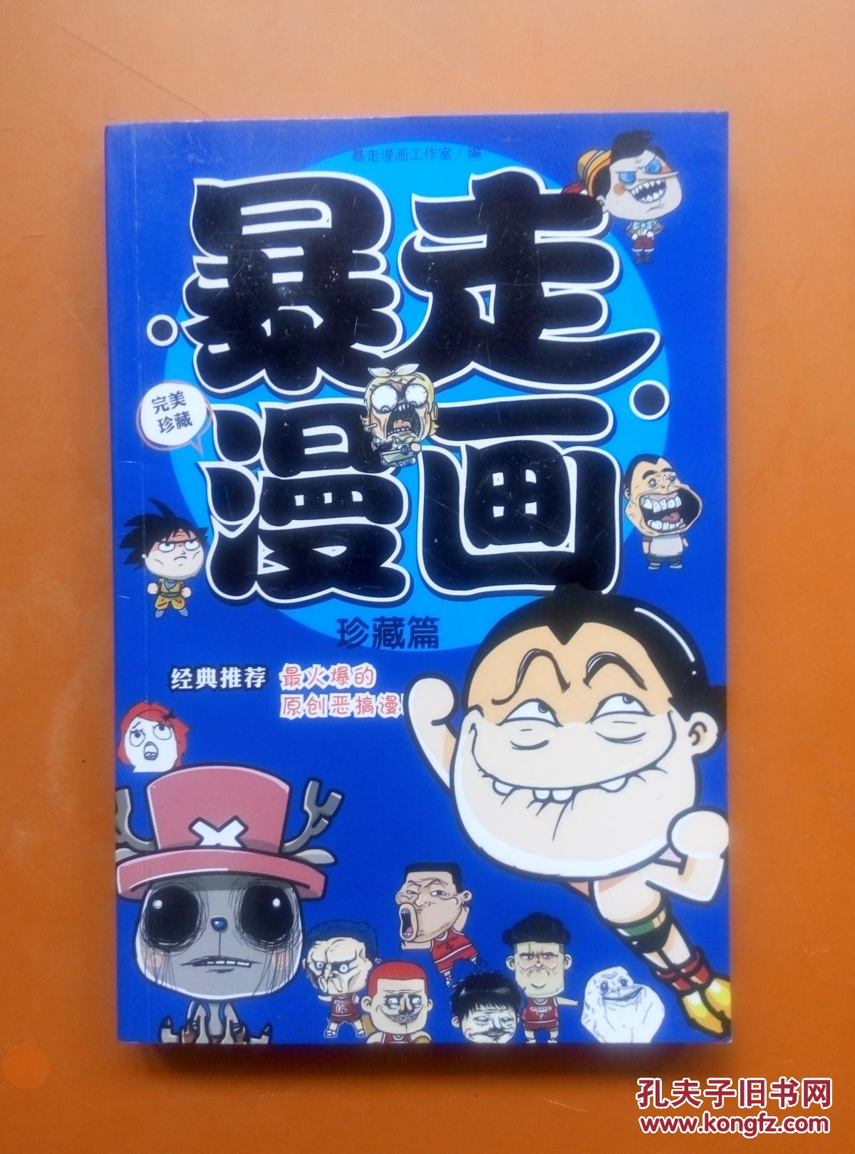 暴走漫画 珍藏版