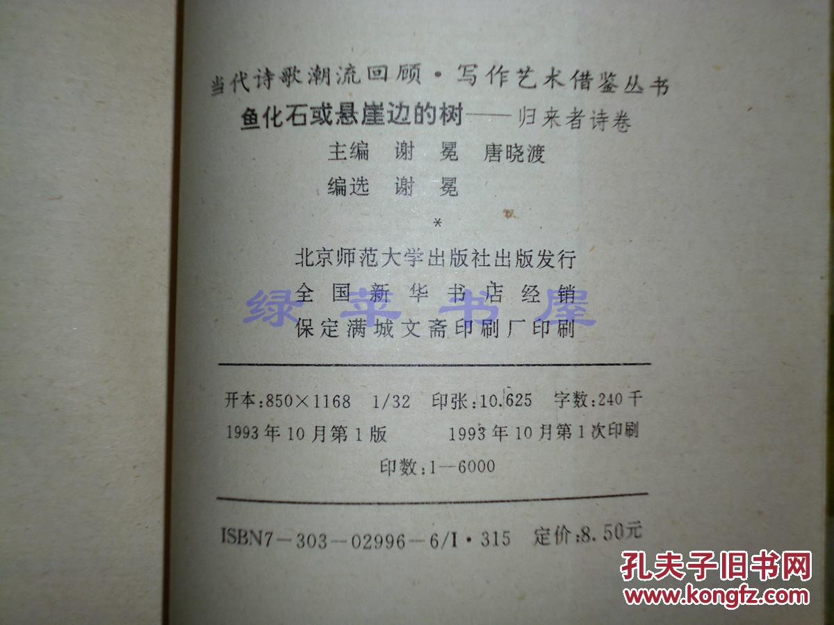 《鱼化石或悬崖边的树——归来者诗卷》(艾青,黄永玉,穆旦,流沙河