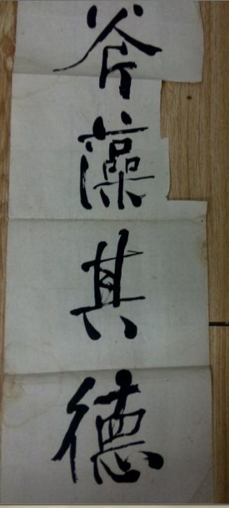 民国近代第一书法家,王雪涛及李苦禅等名家的恩师【郭风惠】四言对联