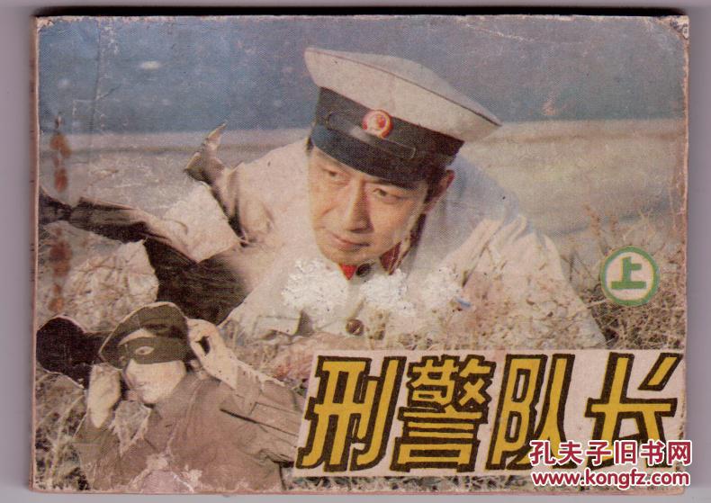 《刑警队长》(上)